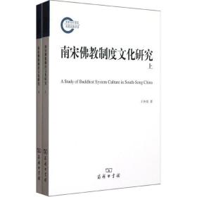 南宋佛教制度文化研究(全2册) 王仲尧 商务印书馆 9787100087124 图书正版