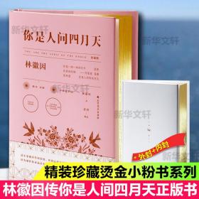 你是人间四月天 珍藏版林徽因北方文艺出版社9787531745372文学