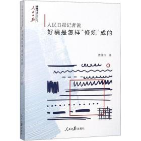 人民日报记者说：好稿是怎样