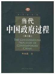 当代中国  过程（D三版）朱光磊9787201026305天津人民出版社