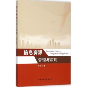 信息 源管理与应用李宇  行政学院出版社9787515015552社会文化