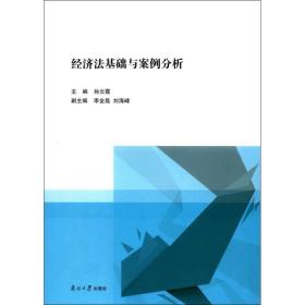 经济法基础与案例分析孙云霞南开大学出版社有限公司9787310053995法律