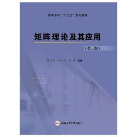 [新华书店] 矩阵理论及其应用(D3版)/黄有度 黄有度，朱士信，殷明编著 9787565049897 合肥工业大学出版社