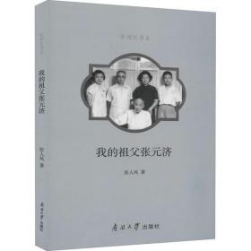 我的祖父张元济张人凤南开大学出版社9787310058013历史