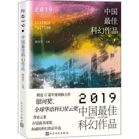 中国  科幻作品(2019)姚海军人民文学出版社9787020161867