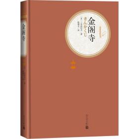 金阁寺三岛由纪夫人民文学出版社9787020120321