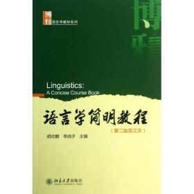 语言学简明教程胡壮麟北京大学出版社9787301218754