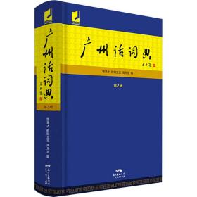 广州话词典 第2版 饶秉才 9787218133485 广东人民出版社 社会文化 图书正版