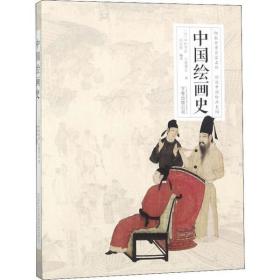 中国绘画史中村不折万卷出版社9787547051139艺术