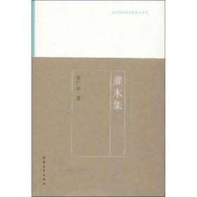 灌木集 李广田 9787515311432 中国青年出版社 文学 图书正版