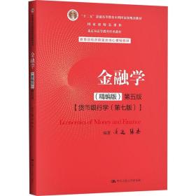 金融学(精编版) 第5版黄达中国人民大学出版社9787300282497小说
