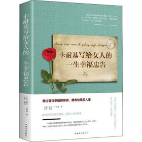 卡耐基写给女人的一生幸福忠告 戴尔·卡耐基 中国华侨出版社 新华书店直供