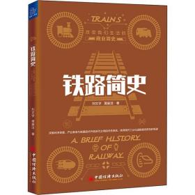 铁路简史刘文学中国经济出版社9787513658959社会文化
