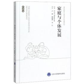 家庭与个体发展(珍藏版)(精)/温尼科特心理治疗经典译丛 温尼科特 北京大学医学出版社 9787565920448 新华书店直供