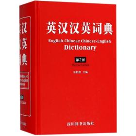 英汉汉英词典（D2版）张柏然四川辞书出版社9787557903251小说