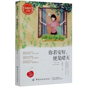你若安好,便是晴天/林徽因文集林徽因中國紡織出版社9787518036356