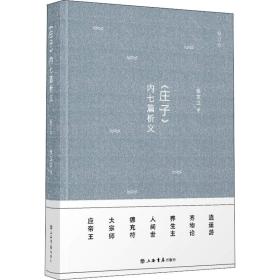 《庄子》内七篇析义 张文江 9787545816358 上海书店出版社 宗教 图书正版