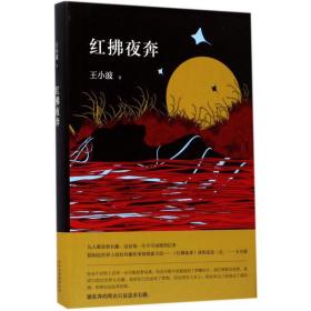 紅拂夜奔 王小波 北京出版集團北京十月文藝出版社 9787530216583 新華書店直供