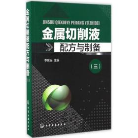 金属切削液配方与制备（3） 李东光 9787122281401 化学工业出版社 工程技术 图书正版