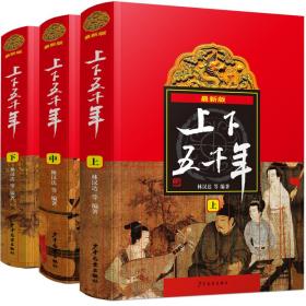 上下五千年(上中下三册) 林汉达 9787532489374 少年儿童出版社 童书 图书正版