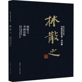 林散之 林散之书画论林散之上海人民美术出版社9787558615085艺术