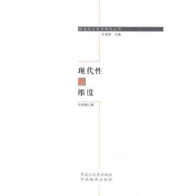 现代 的维度 衣俊卿 9787811294002 黑龙江大学出版社 军事 图书正版