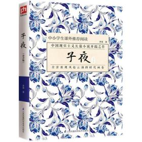 子夜（青少版）茅盾江蘇鳳凰科學技術出版社9787553791807小說