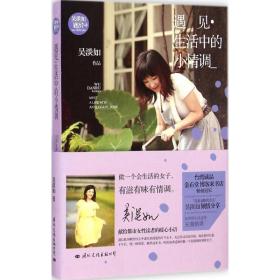 [新華書店] 遇見：生活中的小情調 吳淡如 國際文化出版公司 9787512507463