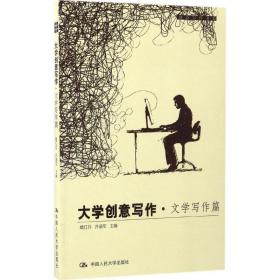大学创意写作（文学写作篇） 葛红兵 9787300240367 中国人民大学出版社 童书 图书正版