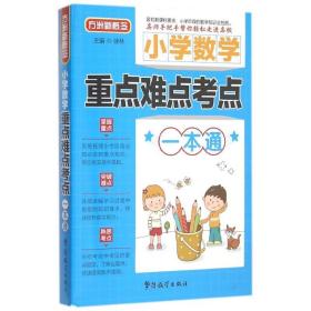 小学数学重点难点考点一本通徐林华语教学出版社9787513809498