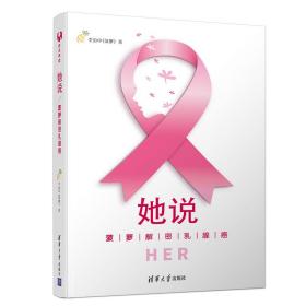 她说:菠萝解密乳腺癌 李治中 9787302512752 清华大学出版社 体育 图书正版