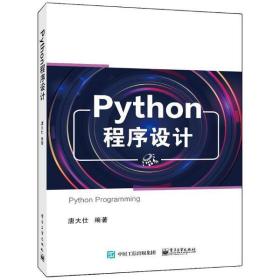 Python程序设计唐大仕电子工业出版社9787121398667小说