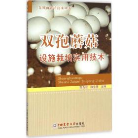 双孢蘑菇设施栽培实用技术陈青君中国农业大学出版社9787565512131