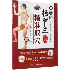 [新华书店] 杨甲三精准取 全 解（真人全彩版大图册大字版） 刘乃刚 人民卫生出版社 9787117241380