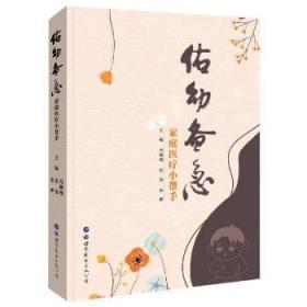 佑幼备急(家庭医疗小帮手) 冯晓纯,张凌,张晔 世界图书出版有限公司