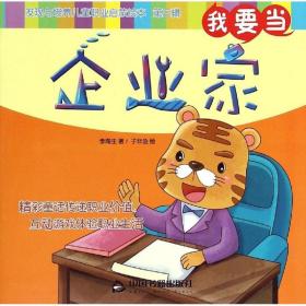 我要当企业家李海生中国书籍出版社9787506845304童书