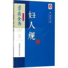 妇人规张景岳中国医药科技出版社9787506794916