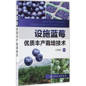 设施蓝莓优质丰产栽培技术于强波化学工业出版社9787122291462