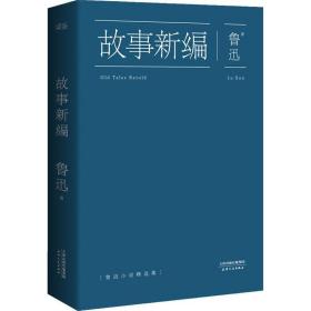故事新编鲁迅天津人民出版社有限公司9787201089560