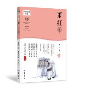 大家經典導讀系列·蕭紅精讀 蕭紅 讀者出版社 9787552706628 圖書正版