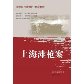 上海滩枪案/啄木鸟尘封档案红色侦探系列东方明群众出版社9787501460519文学