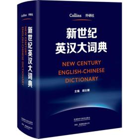 新世纪英汉大词典胡壮麟外语教学与研究出版社9787513568647小说