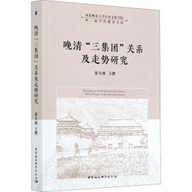 [新华书店] 晚清"三集团"关系及走势研究  9787520371261 中国社会科学出版社