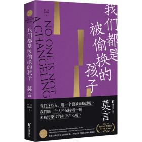 [新華書店] 我們都是被偷換的孩子 莫言 浙江文藝出版社