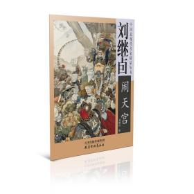 [新華書店] 劉繼卣《鬧天宮》 劉繼卣 9787554707210 天津楊柳青畫社