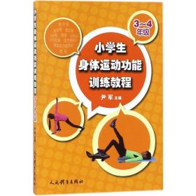 小学生身体运动功能训练教程（3~4年级）尹军人民体育出版社9787500951797语言文字