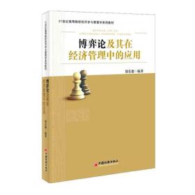 博弈论及其在经济管理中的应用郑长德中国经济出版社9787513625197管理