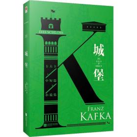 城堡卡夫卡江蘇鳳凰文藝出版社9787559452870小說