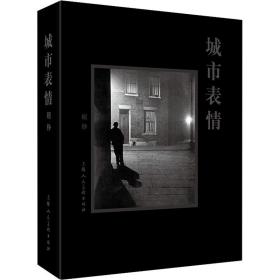 城市表情 从19世纪到21世纪的都市摄影 顾铮 9787558614781 上海人民美术出版社 艺术 图书正版