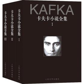 卡夫卡小說全集(3冊)卡夫卡人民文學出版社9787020141401小說